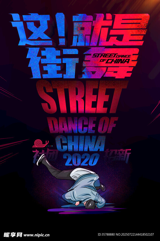 这就是街舞宣传海报