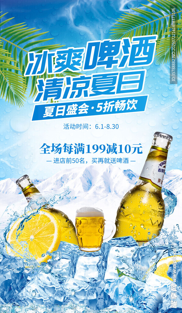 冰爽啤酒畅享清凉夏日