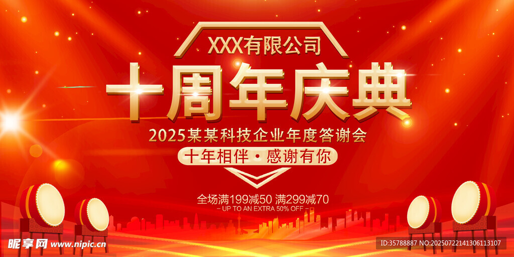 十周年庆典促销活动海报
