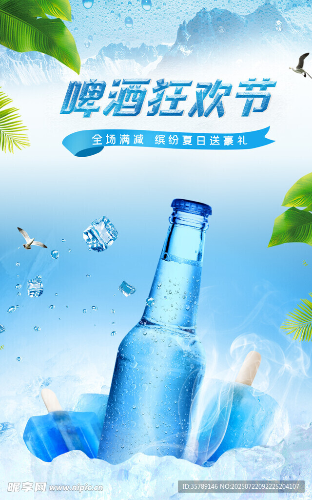 啤酒狂欢节清凉啤酒瓶