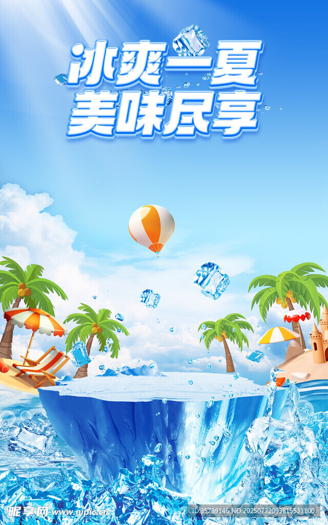 冰爽夏日畅享美味时刻