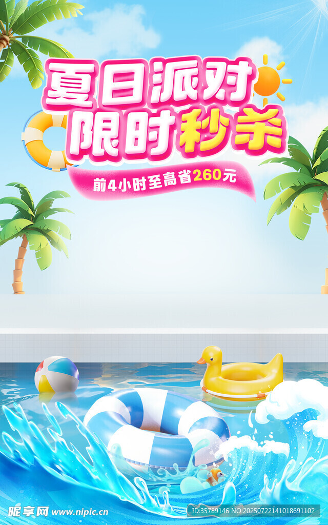 夏日泳池派对限时秒杀