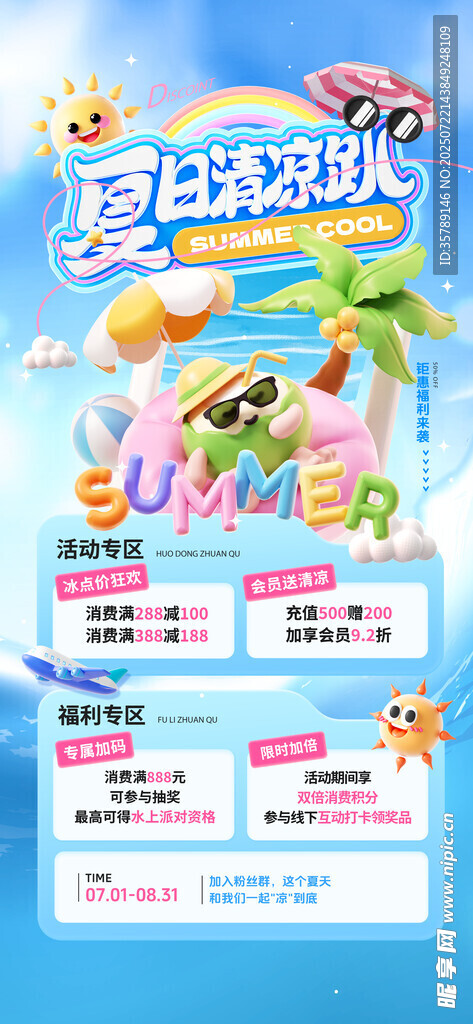 夏日戏水优惠活动海报