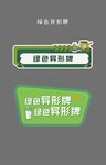 绿色异形牌  中医手举牌 