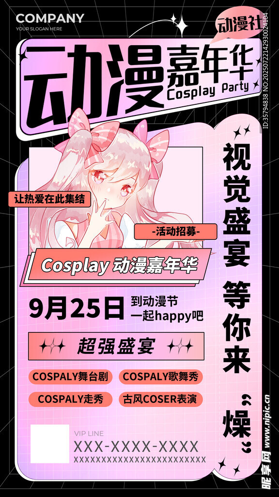 动漫嘉年华活动宣传海报