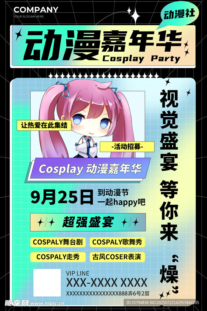 动漫嘉年华活动宣传海报
