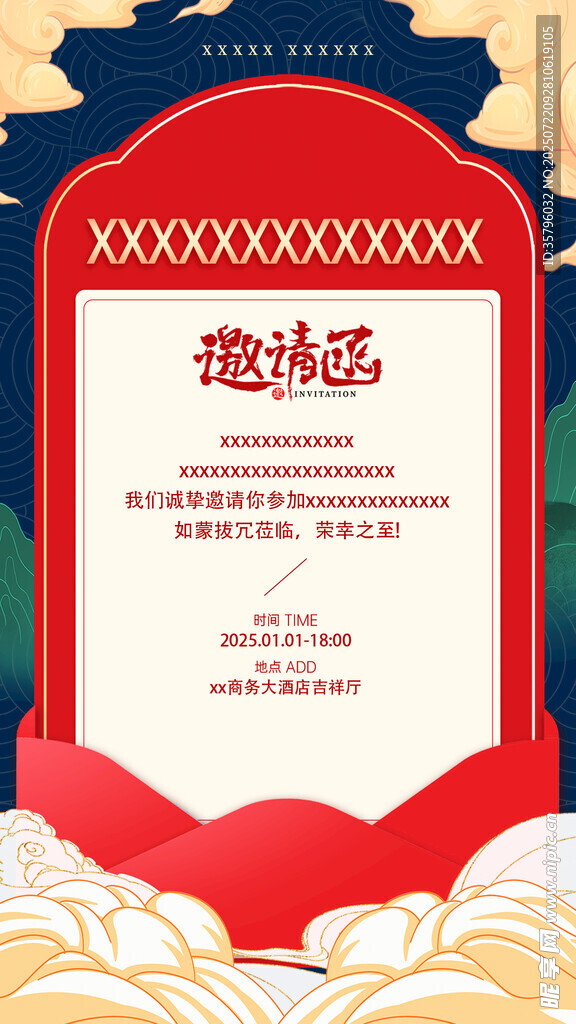 邀请函