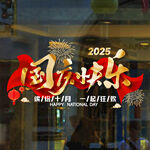 2025国庆快乐庆祝海报