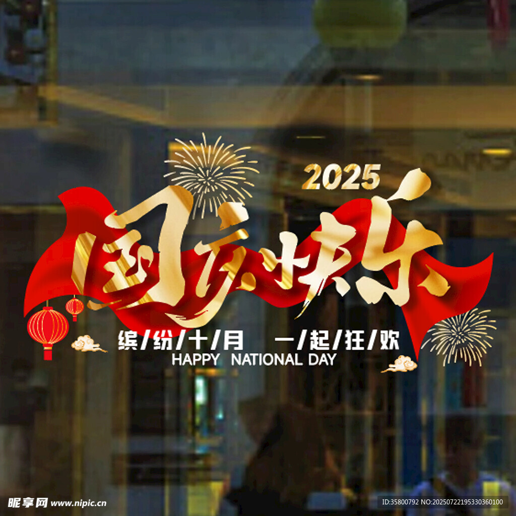2025国庆快乐庆祝海报