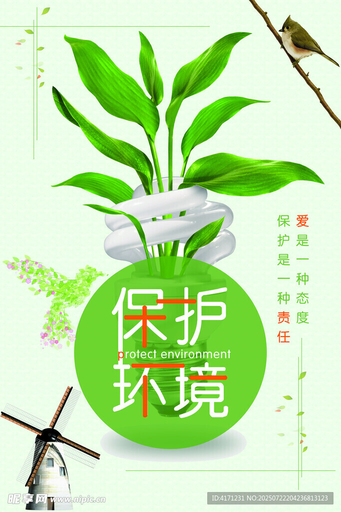 保护环境