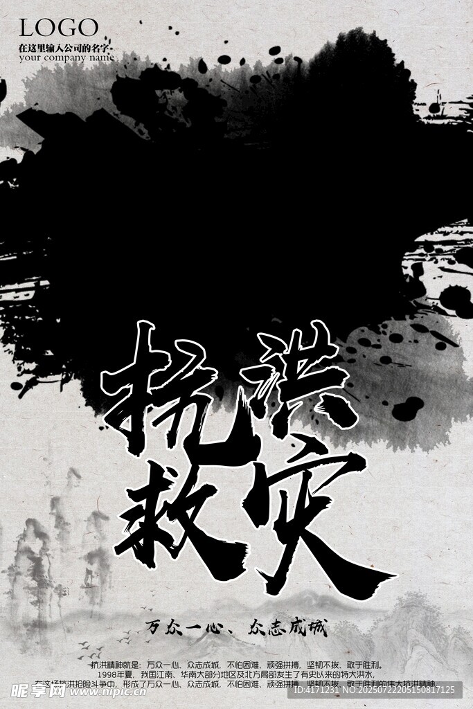 抗洪救灾水墨风宣传图