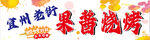 果酱烧烤