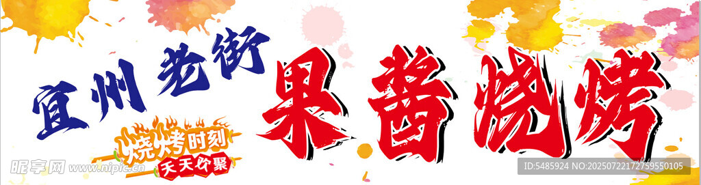 果酱烧烤