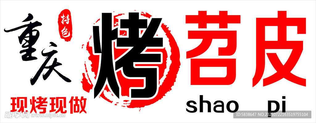 重庆烤苕皮现烤现做