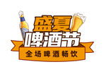 啤酒节 