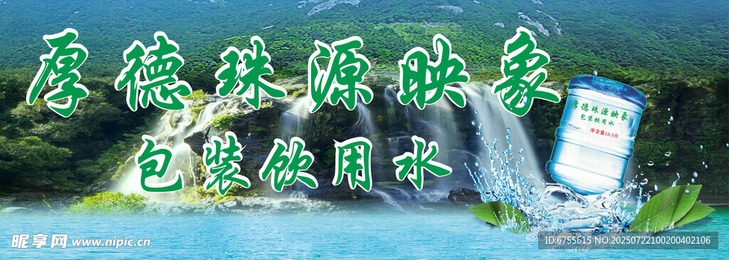 珠源印象桶装水设计海报