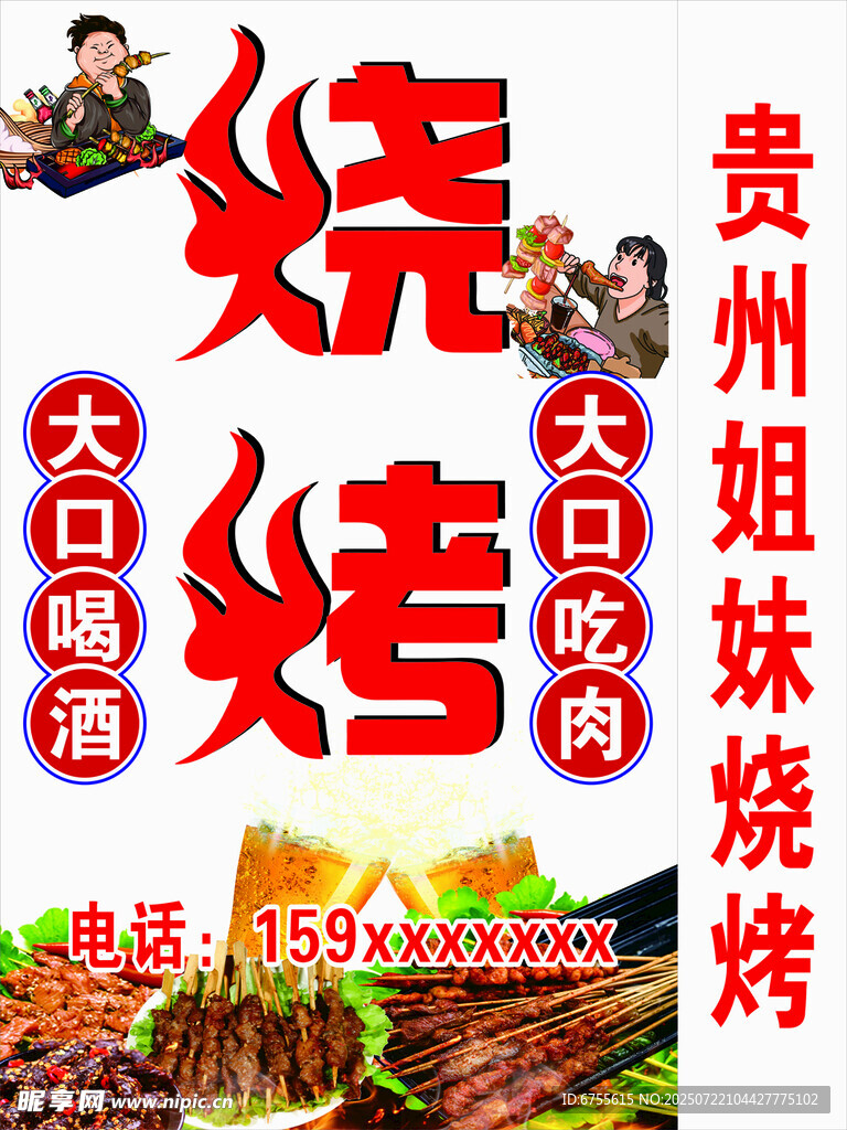 贵州姐妹大口吃肉烧烤灯箱设计