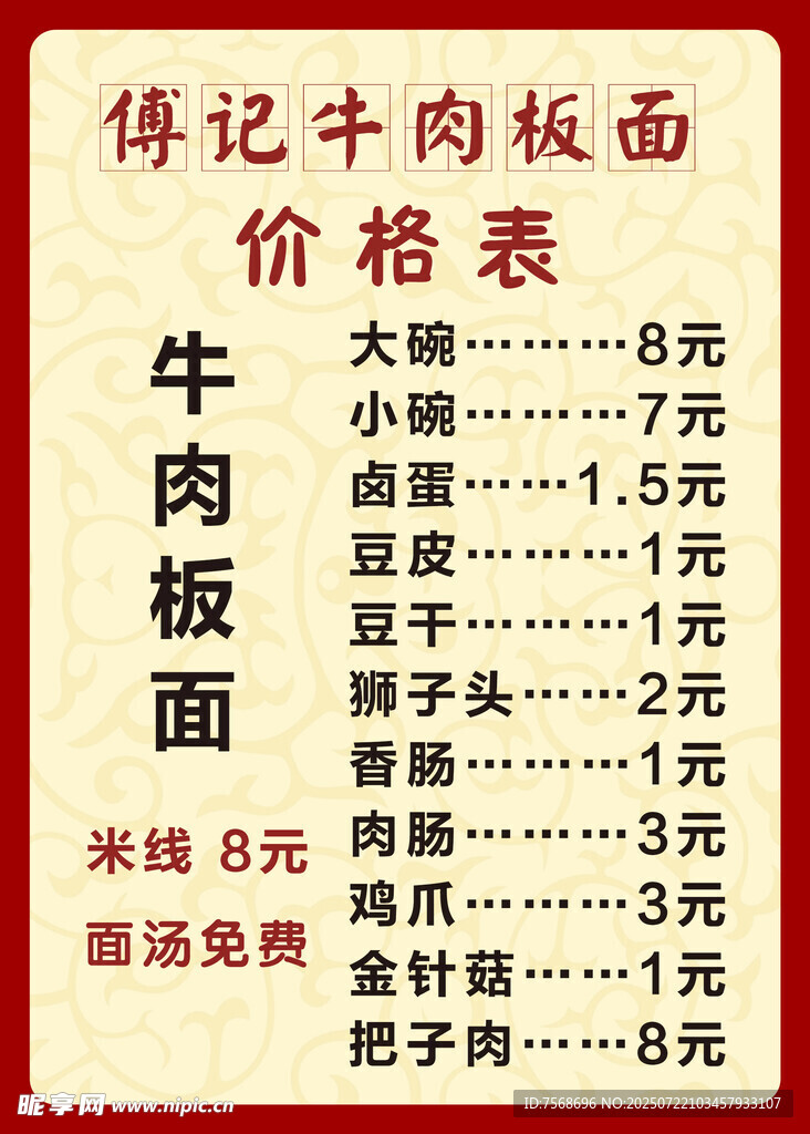 传统牛肉板面价格表展示
