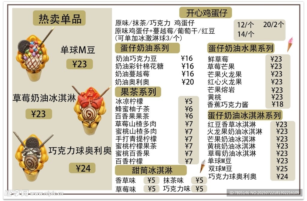  冰淇淋价目表