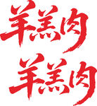 羊羔肉