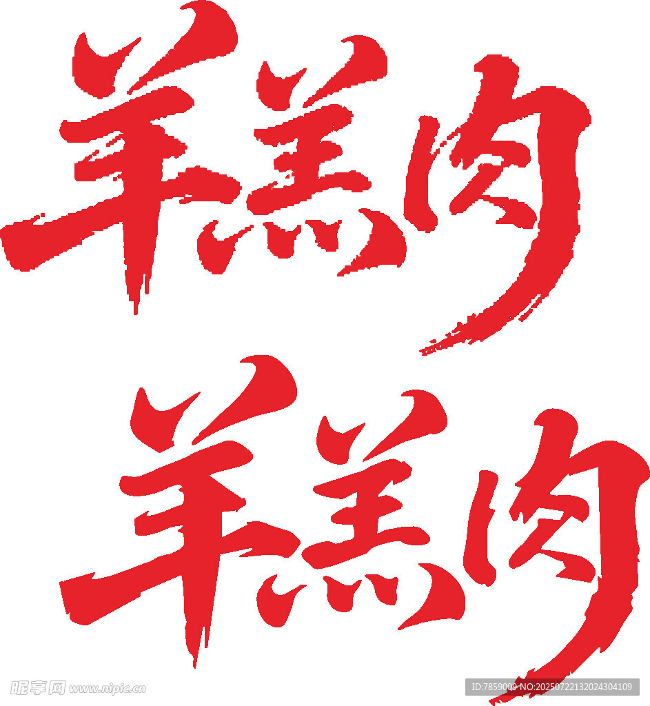 羊羔肉