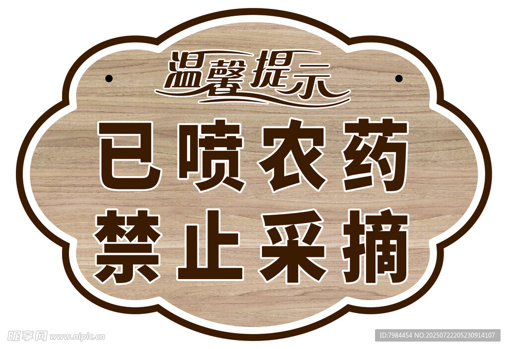 温馨提示农药