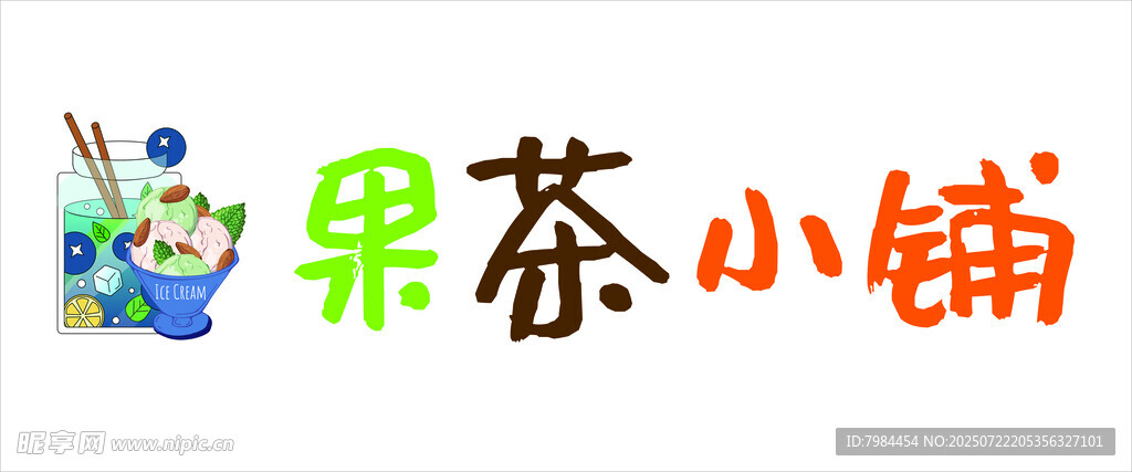 果茶小铺标志设计