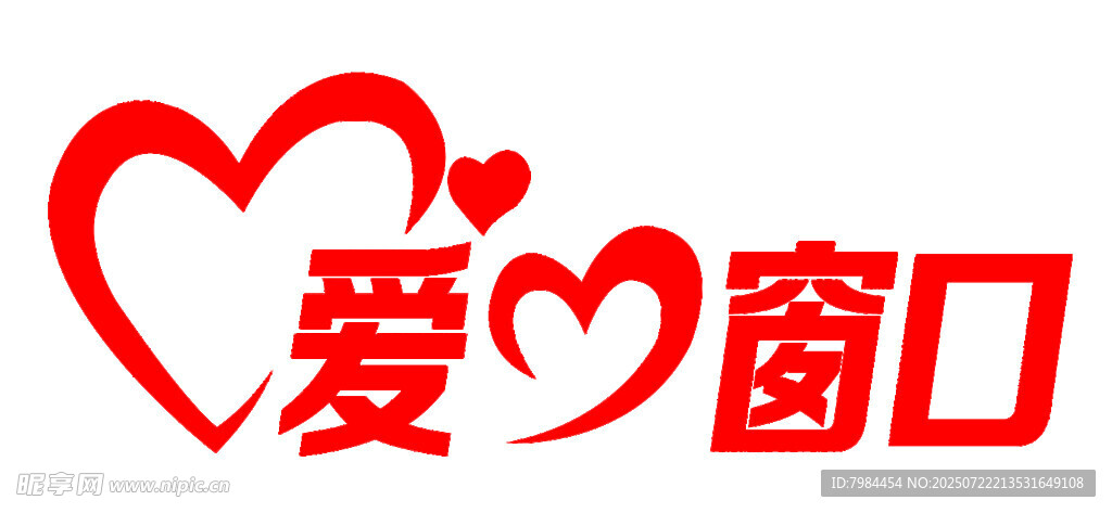 爱心窗口公益服务标识
