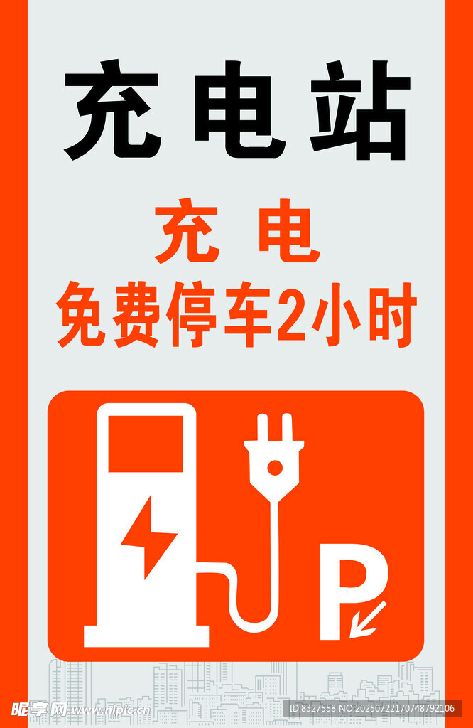充电站 充电免费停车