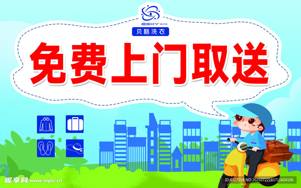 免费上门取送服务宣传图
