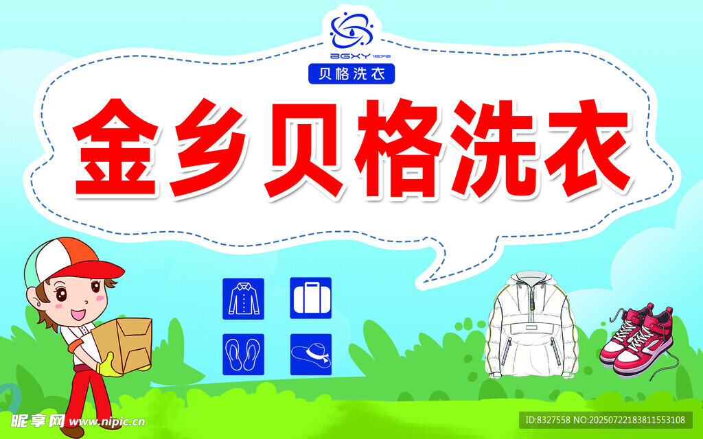 贝格洗衣服务宣传图