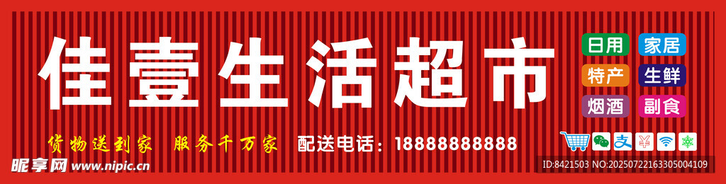 佳壹生活超市招牌