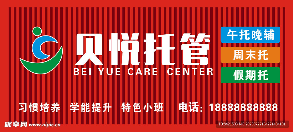 贝悦托管招牌