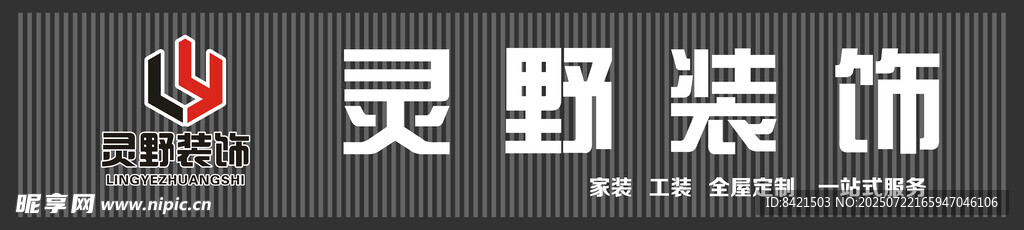 灵野装饰招牌