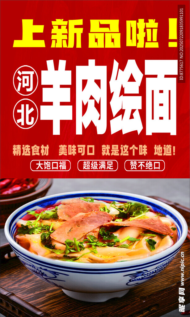 羊肉绘面