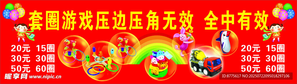 套圈游戏