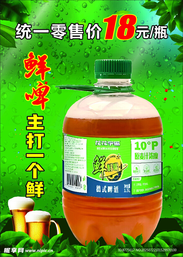 鲜啤酒海报