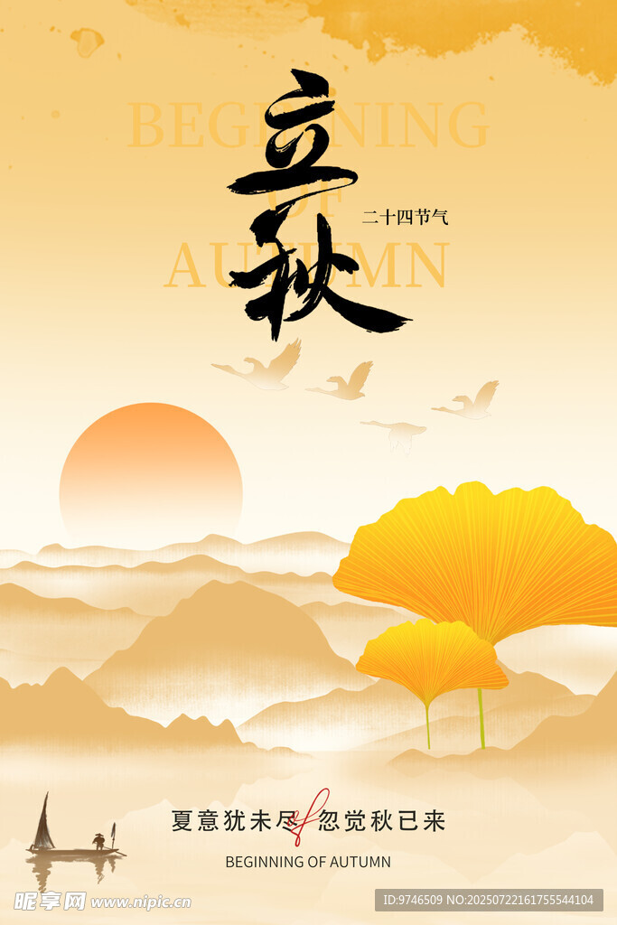 立秋海报 
