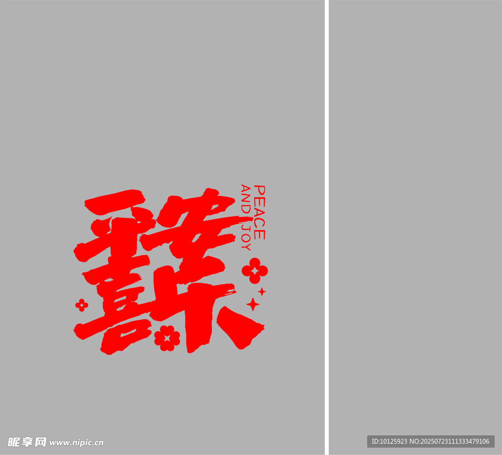 欢乐喜庆字体设计
