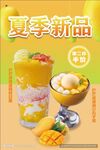 夏季新品芒果系列饮品