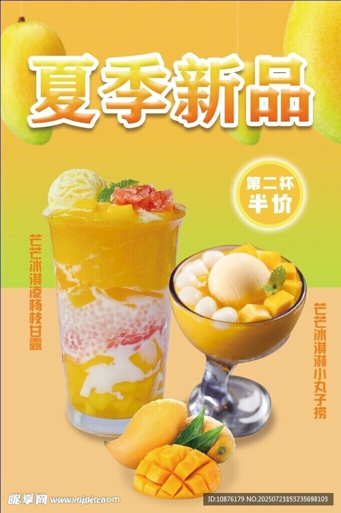 夏季新品芒果系列饮品