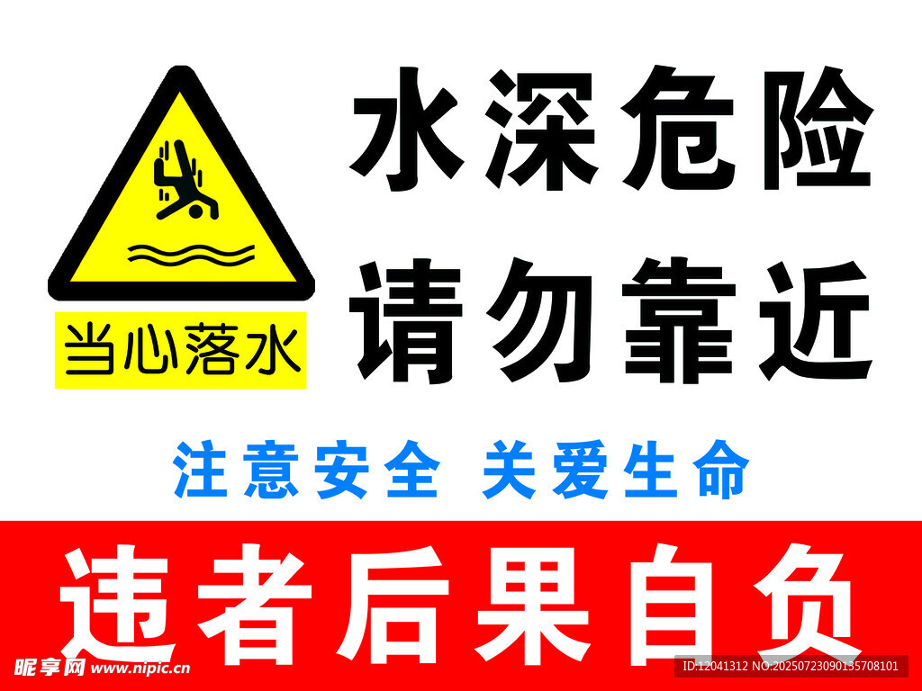 水深危险请勿靠近警示牌