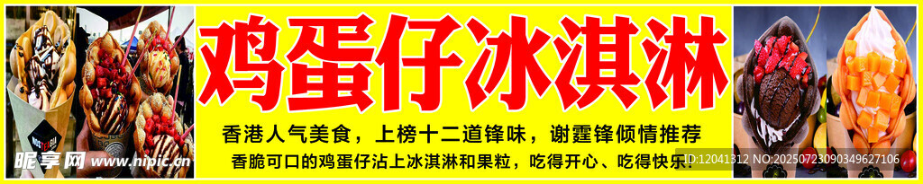 鸡蛋仔冰淇淋美食图片