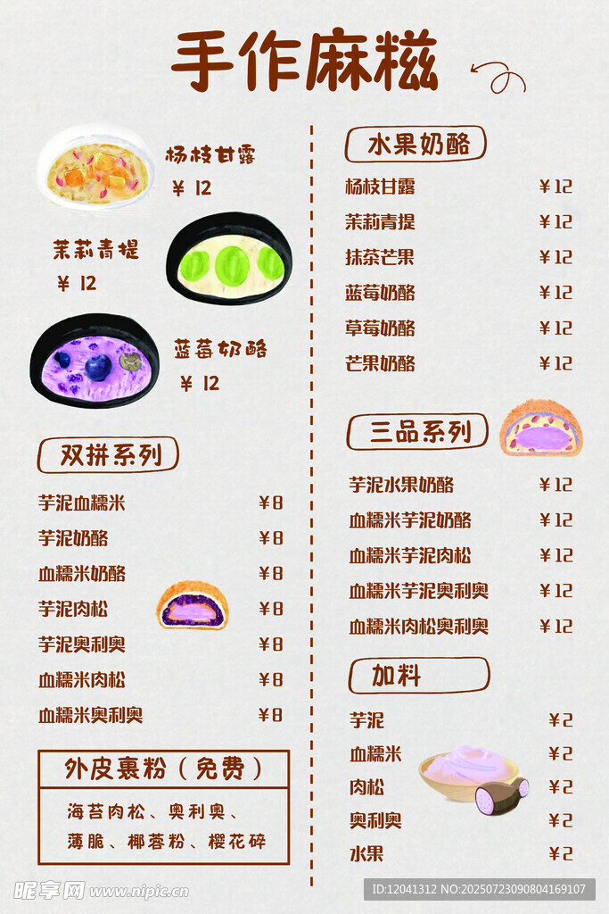 手作麻糬菜单展示