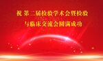红色背景 科技 幕布 学术会