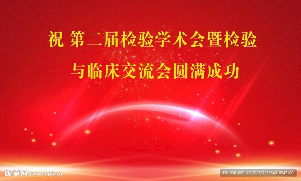 红色背景 科技 幕布 学术会