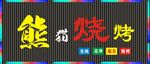 烧烤 店招  