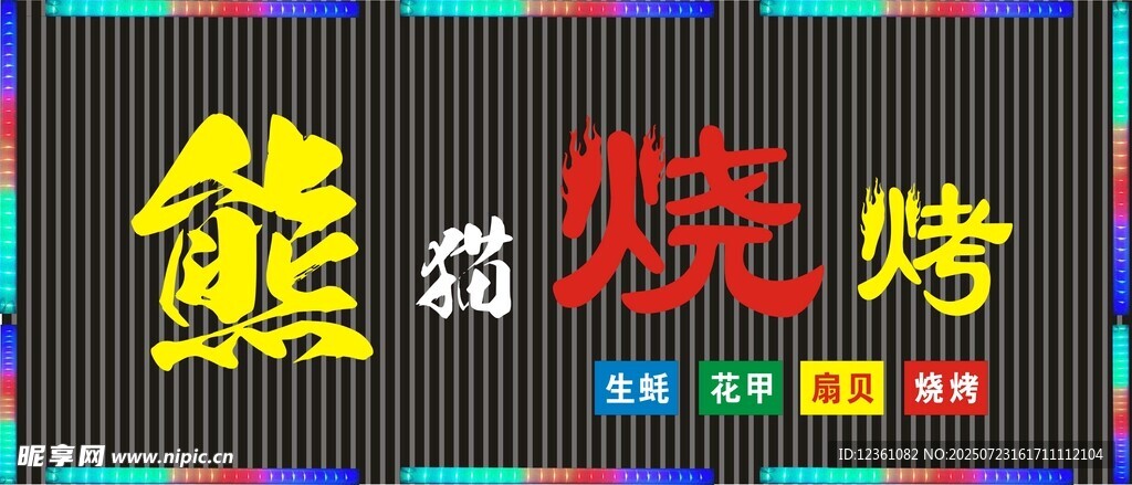 烧烤 店招  