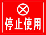 停止使用标识牌