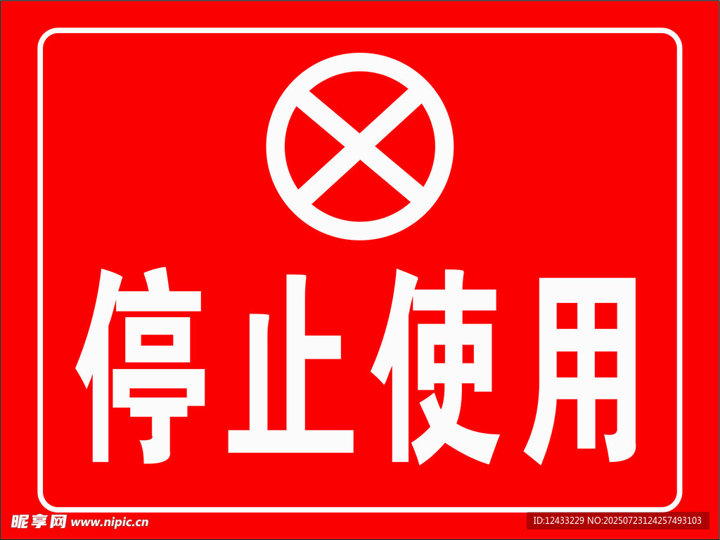 停止使用标识牌
